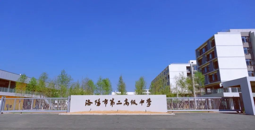 洛陽(yáng)市豐李學(xué)校（洛陽(yáng)市第二高級(jí)中學(xué)）揭牌！