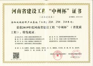 洛陽雙瑞特種產(chǎn)業(yè)基地20、29、31號廠房工程中州杯獎