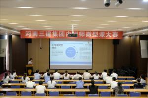 河南三建集團(tuán)第四屆內(nèi)訓(xùn)師微型課大賽圓滿落幕！
