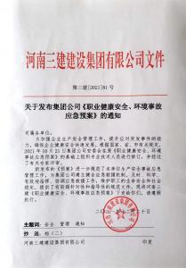 河南三建集團《職業(yè)健康安全、環(huán)境應急預案》