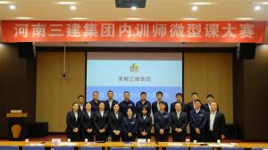河南三建集團(tuán)第五屆內(nèi)訓(xùn)師微型課大賽圓滿落幕！
