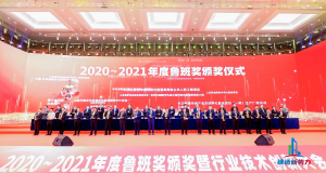 2020—2021年魯班獎(jiǎng)?lì)C獎(jiǎng)大會(huì)，集團(tuán)公司捧回“小金人”