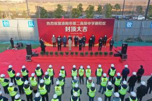 洛陽(yáng)市第二高級(jí)中學(xué)新校區(qū)項(xiàng)目主體封頂！